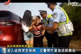 抚吉高速抚州资溪段：老人返程突发疾病 交警帮忙紧急送医救治视频封面