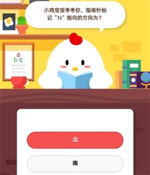 指南针标记“n”指向的方向为？支付宝蚂蚁庄园10月9日答案 指南针“n”指向南还是北