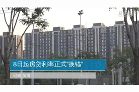 8日起房贷利率正式“换锚”视频封面