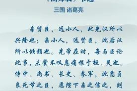 历史的教训②《出师表》：亲佞亡国图片