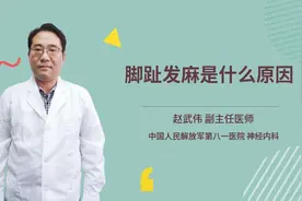 脚趾发麻是什么原因