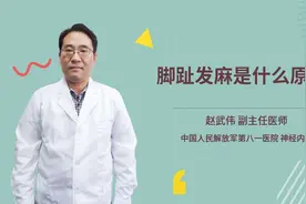 脚趾发麻是什么原因视频封面