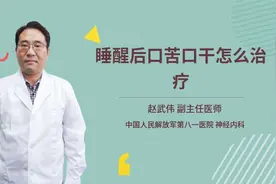 睡醒后口苦口干怎么治疗视频封面