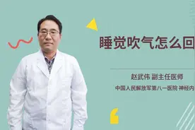 睡觉吹气怎么回事视频封面