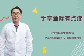 手掌鱼际有点疼视频封面