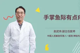 手掌鱼际有点疼视频封面