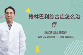 格林巴利综合症怎么治疗