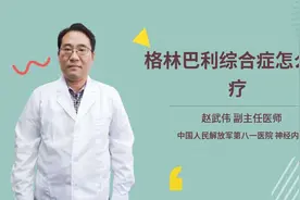 格林巴利综合症怎么治疗视频封面