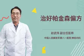 治好帕金森偏方视频封面