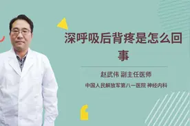 深呼吸后背疼是怎么回事视频封面