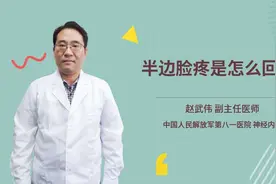 半边脸疼是怎么回事视频封面