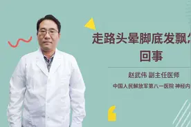走路头晕脚底发飘怎么回事视频封面