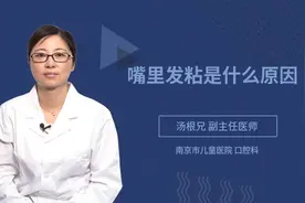 嘴里发粘是什么原因视频封面