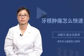牙根肿痛怎么快速消肿视频封面