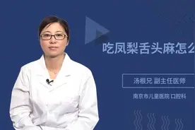 吃凤梨舌头麻怎么办视频封面