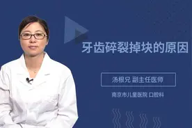 牙齿碎裂掉块的原因视频封面