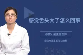 感觉舌头大了怎么回事视频封面
