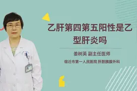 乙肝第四第五阳性是乙型肝炎吗视频封面