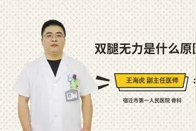 双腿无力是什么原因视频封面