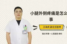 小腿外侧疼痛是怎么回事视频封面