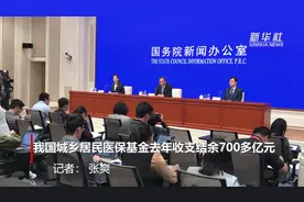 我国城乡居民医保基金去年收支结余700多亿元视频封面