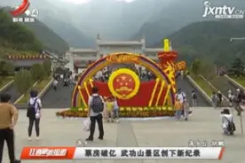 萍乡：票房破亿 武功山景区创下新纪录视频封面
