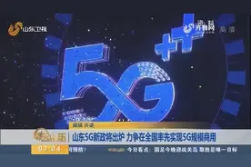 山东5G新政将出炉 力争在全国率先实现5G规模商用视频封面