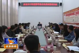 应县对2019年度新考录公务员进行岗前培训视频封面