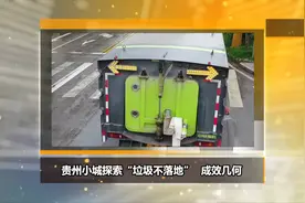 贵州小城探索“垃圾不落地” 成效几何？视频封面