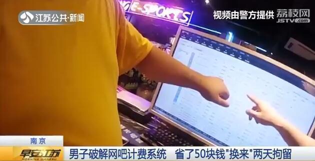 男子破解网吧计费系统 省了50元“换来”坐班房