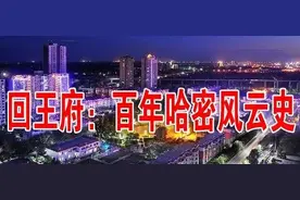 回王府：百年哈密风云史图片