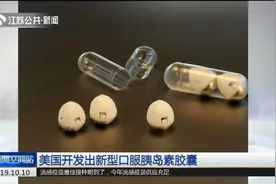 糖尿病人福利！美国开发出新型口服胰岛素胶囊，有望替代皮下注射视频封面