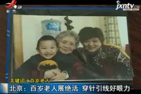 【关键词：百岁老人】北京：百岁老人展绝活 穿针引线好眼力视频封面