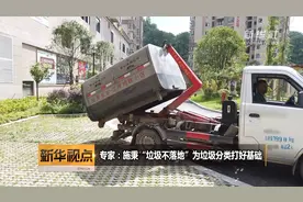 专家：施秉“垃圾不落地”为垃圾分类打好基础视频封面