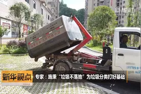 专家：施秉“垃圾不落地”为垃圾分类打好基础视频封面