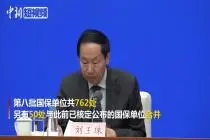 国家文物局局长刘玉珠：第八批国保单位新增762处视频封面