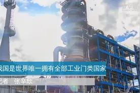 我国是世界唯一拥有全部工业门类国家视频封面