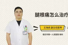 腿根痛怎么治疗视频封面
