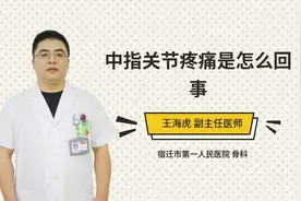 中指关节疼痛是怎么回事视频封面