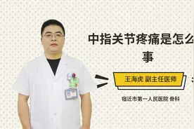 中指关节疼痛是怎么回事视频封面