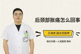后颈部胀痛怎么回事视频封面