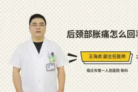 后颈部胀痛怎么回事视频封面