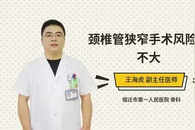 颈椎管狭窄手术风险大不大视频封面