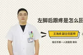 左脚后跟疼是怎么回事视频封面