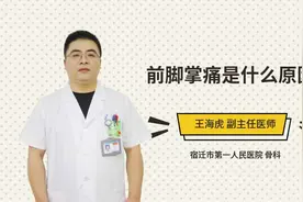 前脚掌痛是什么原因视频封面