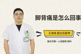 脚背痛是怎么回事视频封面