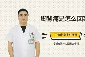 脚背痛是怎么回事视频封面
