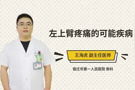 左上臂疼痛的可能疾病视频封面