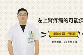 左上臂疼痛的可能疾病视频封面
