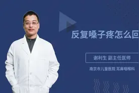 反复嗓子疼怎么回事视频封面